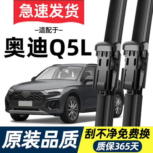 【高清静音】奥迪Q5L雨刮器