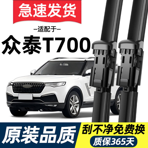 【高清静音】众泰T700雨刮器