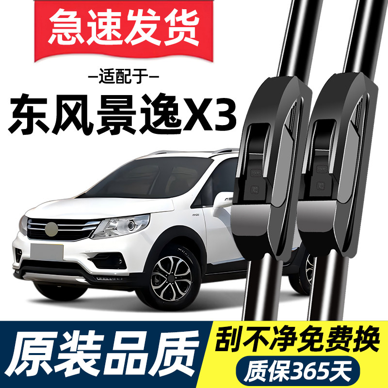 适配东风风行景逸X3雨刮器原装14原厂15专用16无骨17年静音雨刷片