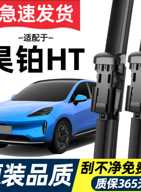 适配广汽埃安昊铂HT雨刮器原厂23原装24年专用新能源无骨雨刷片条