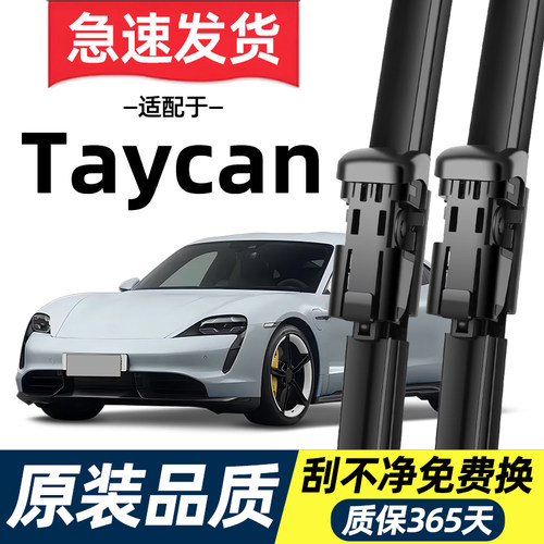 【高清静音】保时捷Taycan雨刮器