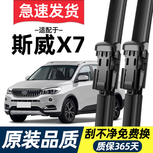 【高清静音】斯威X7雨刮器