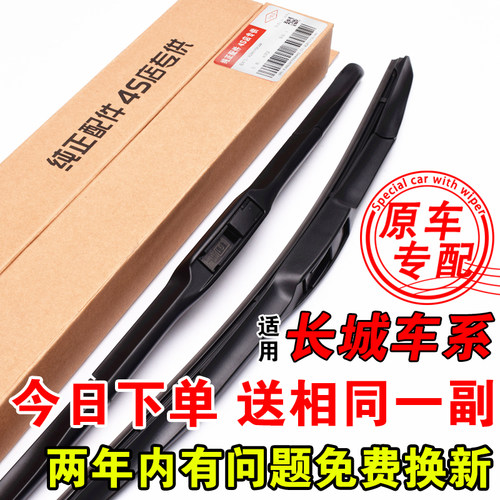 适配长城原装雨刮器原厂雨刷片