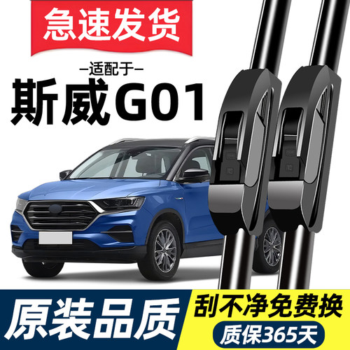【高清静音】斯威G01雨刮器