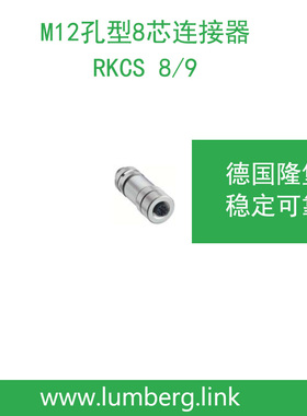 lumberg德国隆堡belden/百通M12孔型8芯RKCS 8/9