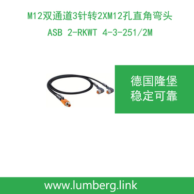 lumberg隆堡M12双通道3针转2XM12孔弯头ASB 2-RKWT 4-3-251/2M