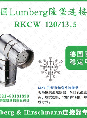 lumberg德国隆堡RKCW 120/13,5连接器M23弯头母头12芯12孔焊接安