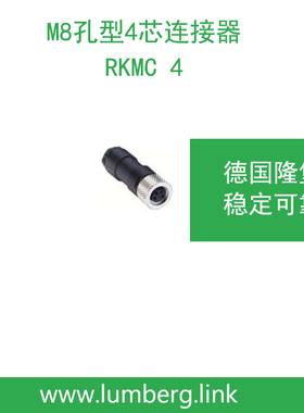 lumberg德国隆堡belden/百通M8孔型4芯连接器RKMC 4