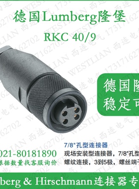 lumberg德国隆堡7/8''圆形连接器接头4芯RKC 40/9稳定易用11219