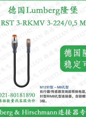 lumberg德国隆堡M12转M8传感器双头预铸线RST 3-RKMV 3-224/0,5M