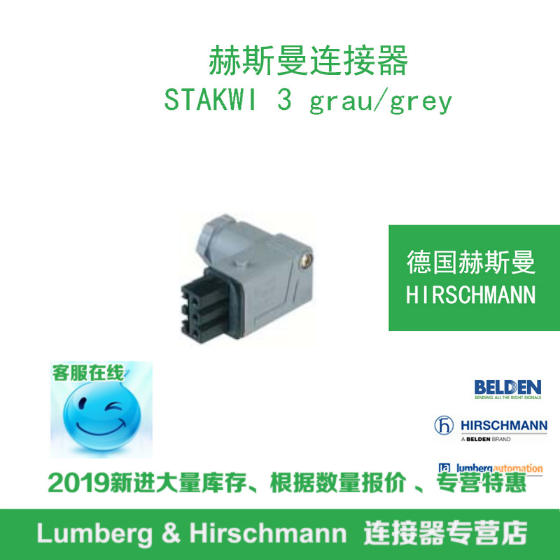 德国hirschmann赫斯曼STAKWI 3 grau/grey