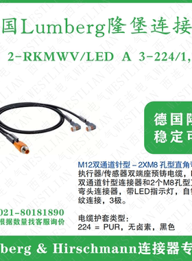 德国lumberg隆堡双通道连接器线ASB 2-RKMWV/LED A 3-224/1,5 M
