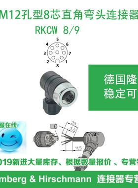 lumberg德国隆堡M12孔型8芯直角弯头RKCW 8/9稳定易用NO:45006