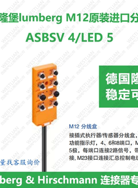 德国隆堡lumberg 分线盒原装进口全新 ASBSV 4/LED 5