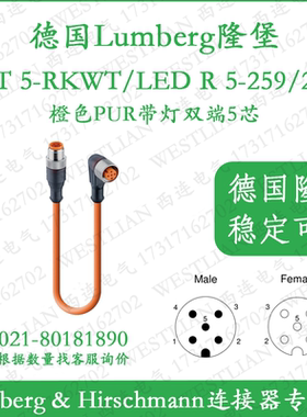德国lumberg隆堡双端5芯PUR橙色带灯RST 5-RKWT/LED R 5-259/2 M