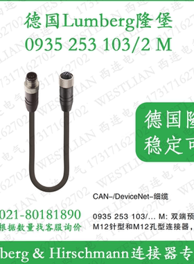 lumberg德国隆堡细缆CAN/DeviceNet双端预铸电缆0935 253 103/2 M