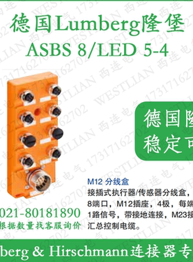 lumberg德国隆堡执行器/传感器M12分线盒ASBS 8/LED 5-4