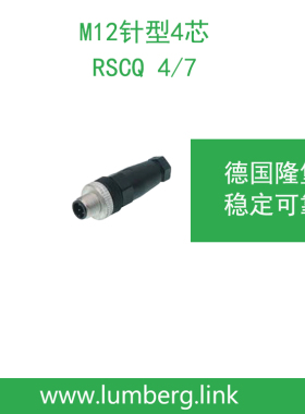 lumberg德国隆堡belden/百通 M12针型4芯 RSCQ 4/7