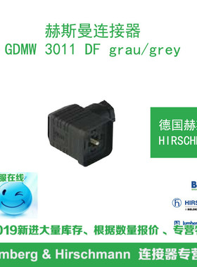 德国hirschmann赫斯曼GDMW 3011 DF grau/grey黑色连接器全新原装
