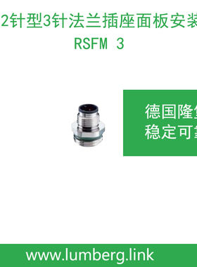 lumberg德国隆堡belden/百通M12针型3针法兰插座面板安装RSFM 3