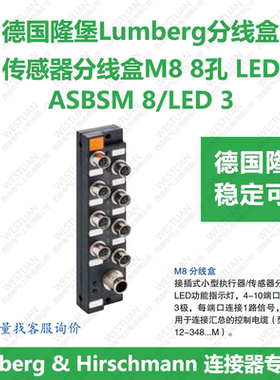 lumberg德国隆堡分线盒65347 M8 LDE 8孔  ASBSM 8/LED 3