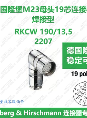 lumberg德国隆堡连接器M23弯头母头19芯焊接接线 RKCW 190/13,5