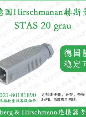 德国hirschmann赫斯曼矩形连接器电源插头STAS 20 灰色2+PE