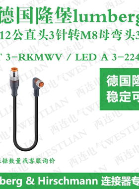 德国lumberg隆堡M8转M12双端连接线RST3-RKMWV/LED A 3-224/8M