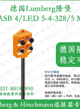 lumberg德国隆堡M12传感器分线盒带灯4端口 ASB 4/LED 5-4-328/5M