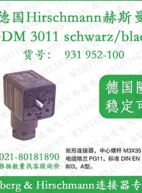 德国hirschmann赫斯曼矩形连接器黑色GDM 3011 schwarz 931952100