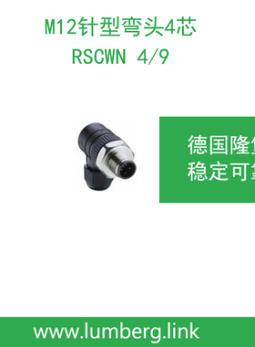lumberg德国隆堡belden/百通M12针型弯头4芯RSCWN 4/9