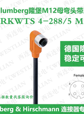 德国lumberg隆堡M12母弯头4芯橙色带屏蔽长度5米 RKWTS 4-288/5M