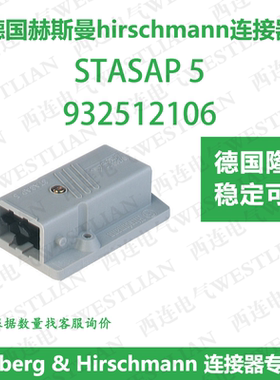 德国hirschmann赫斯曼针型5+PE表面安装式连接器STASAP 5全新原装