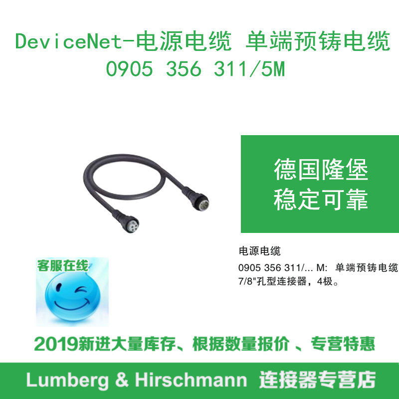 lumberg德国隆堡DeviceNet电源电缆单端预铸电缆0905 356 311/5M