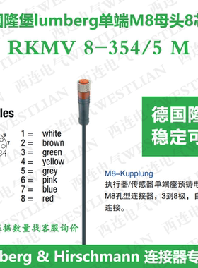 lumberg德国隆堡8芯孔型M8单端母头5米传感器线缆RKMV 8-354/5M