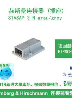 德国hirschmann赫斯曼STASAP 3 N grau/grey
