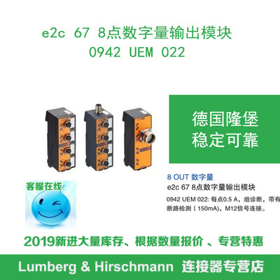 lumberg德国隆堡8点数字量输出模块0942 UEM 022 每点0.5A组诊断