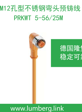 lumberg德国隆堡belden/百通M12孔型不锈钢弯头线PRKWT 5-56/25M