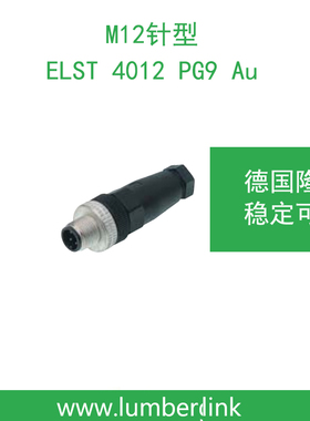 lumberg德国隆堡belden/百通 M12针型插头 ELST 4012 PG9 Au