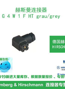 德国赫斯曼连接器G 4 W 1 F HT grau/grey（G4W1F HT grau/grey）