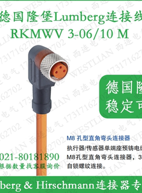 德国隆堡lumberg单端预铸橙色PVC连接线RKMWV 3-06/10 M