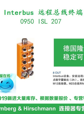 Lumberg德国隆堡 0950ISL207Interbus远程总线终端8点数字量输出