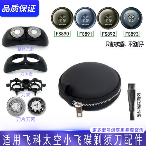 飞科小飞碟剃须刀FS892FS893配件