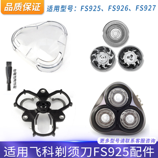适用飞科剃须刀FS925 FS926 FS927刀头盖刀片刀网弹簧支架充电器
