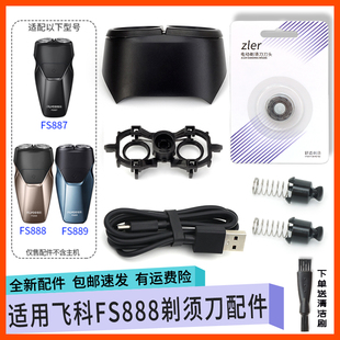 适用飞科剃须刀刀头FS888 FS887 FS889刀片网罩刀头盖转轴帽配件