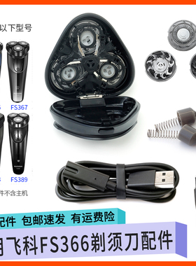 适用飞科剃须刀头FS366 FS367 FS368 FS389刀片网罩卡门支架配件