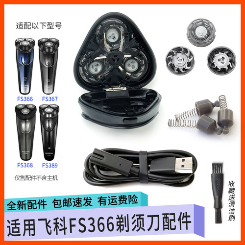 适用飞科剃须刀头FS366 FS367 FS368 FS389刀片网罩卡门支架配件