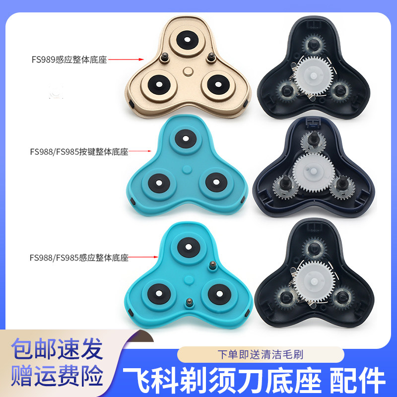 飞科剃须刀FS989 FS986 FS988 FS985头部底座齿轮架转轴卡扣配件图片
