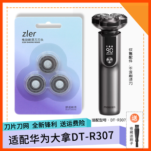 适用华为大拿电动剃须刀DT R307刀片刀头刀网罩滤网充电线充电器