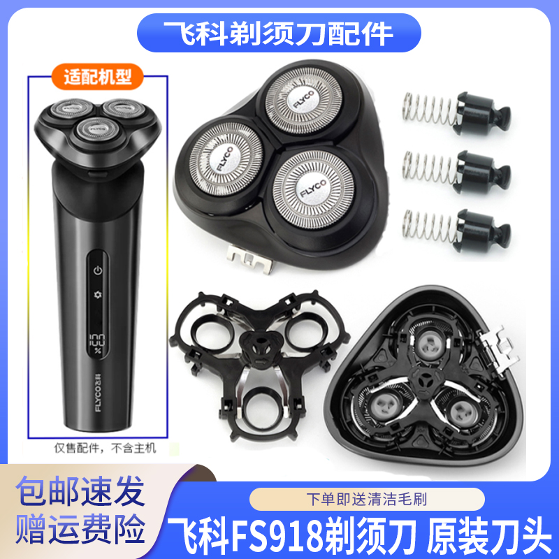 飞科剃须刀FS918刀头支架刀头盖